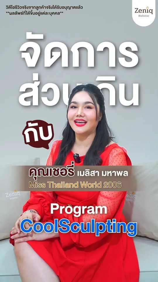 กำจัดส่วนเกินด้วยความเย็น กับ Program CoolSculpting Elite ลดสัดส่วนเฉพาะจุดได้ ส่วนไหนที่ลงยาก ขอแนะนำเลยว่าโปรแกรมนี้ตอบโจทย์