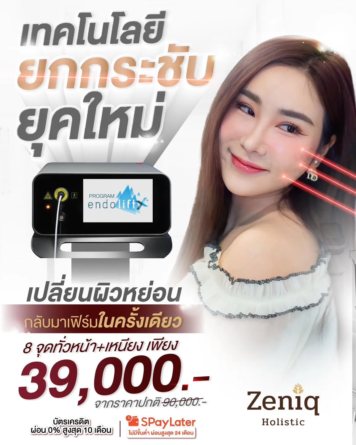 เทคโนโลยียกกระชับยุคใหม่ Endolift X” คืนความเฟิร์มให้ผิว ผลลัพธ์ยกกระชับขึ้นตั้งแต่ครั้งแรก 💥 8 จุดทั่วหน้า + เหนียง เพียง 39,000.- (จากปกติ 90,000.-) ผ่อน 0% สูงสุด 10 เดือน หรือแบ่งจ่ายสบาย ๆ กับ SPayLater