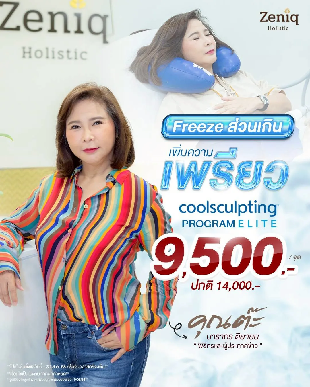 โปรโมชั่นบริการความงาม Zeniq Holistic