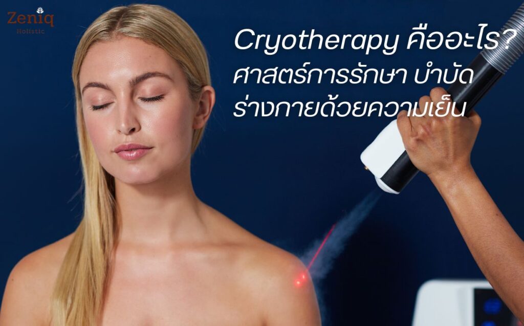 Cryotherapy บำบัดร่างกายด้วยความเย็น