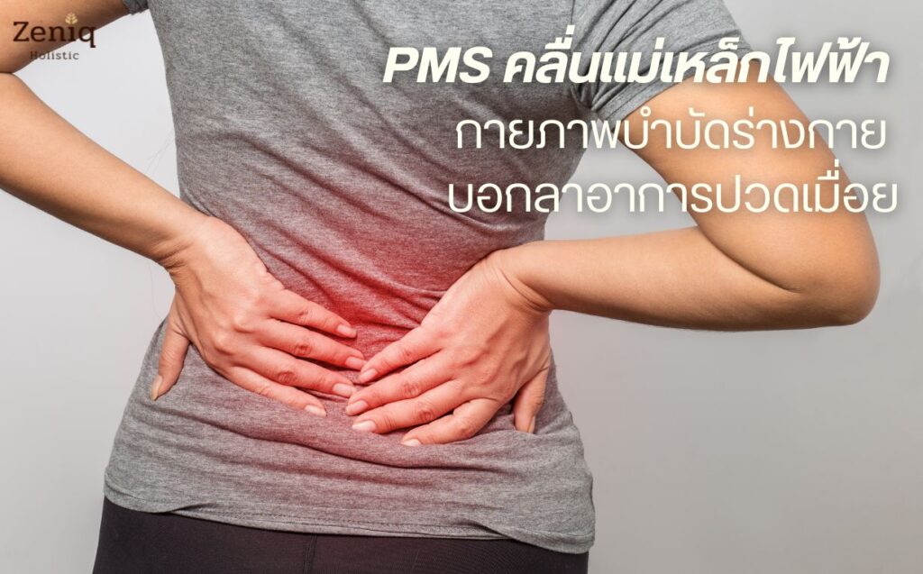 PMS คืออะไร แก้อาการปวดเมื่อยได้จริงไหม