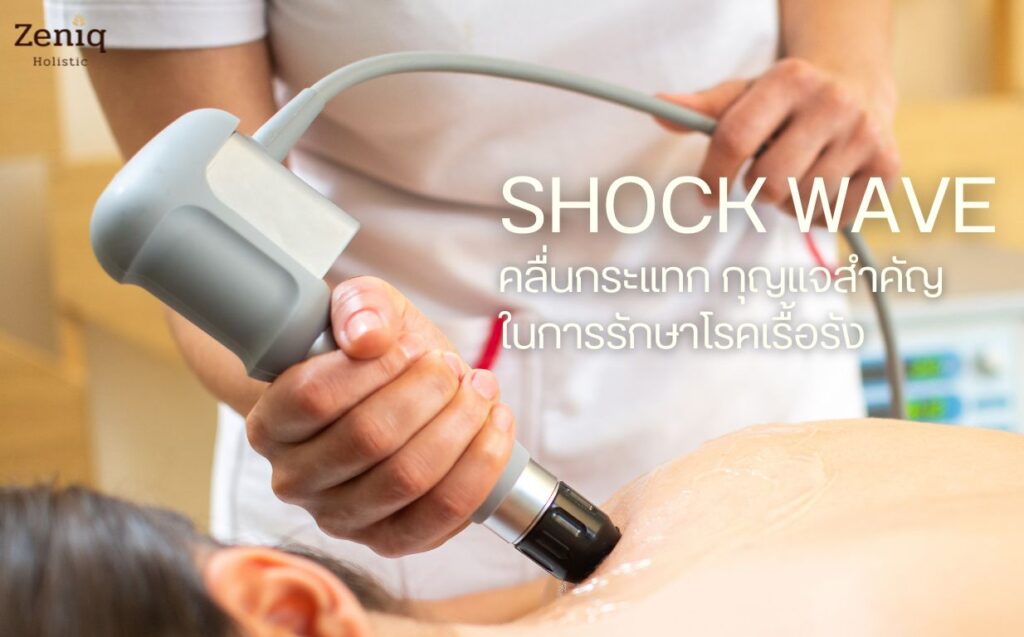 shock wave ช่วยเรื่องอะไร รักษาอาการแบบไหน