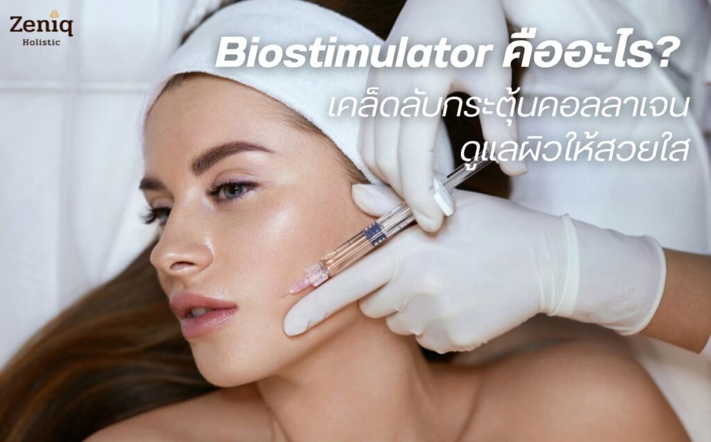 Biostimulator คืออะไร กระตุ้นคอลลาเจนได้อย่างไร