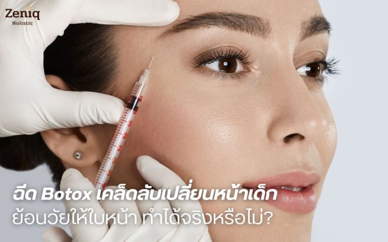 Botox ช่วยแก้ปัญหาเรื่องอะไร