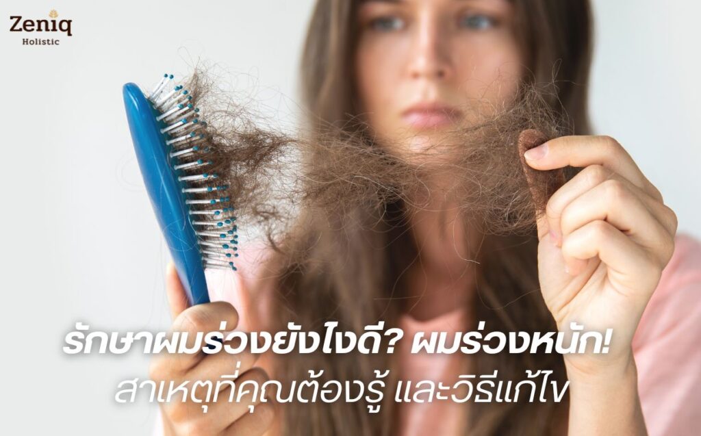 Hair loss รักษาผมร่วง