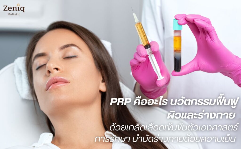 PRP ช่วยเรื่องอะไร เหมาะกับใคร