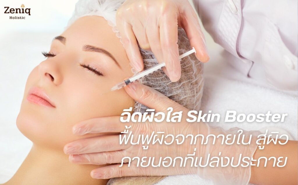 Skin Booster ตัวช่วยเรื่องผิว