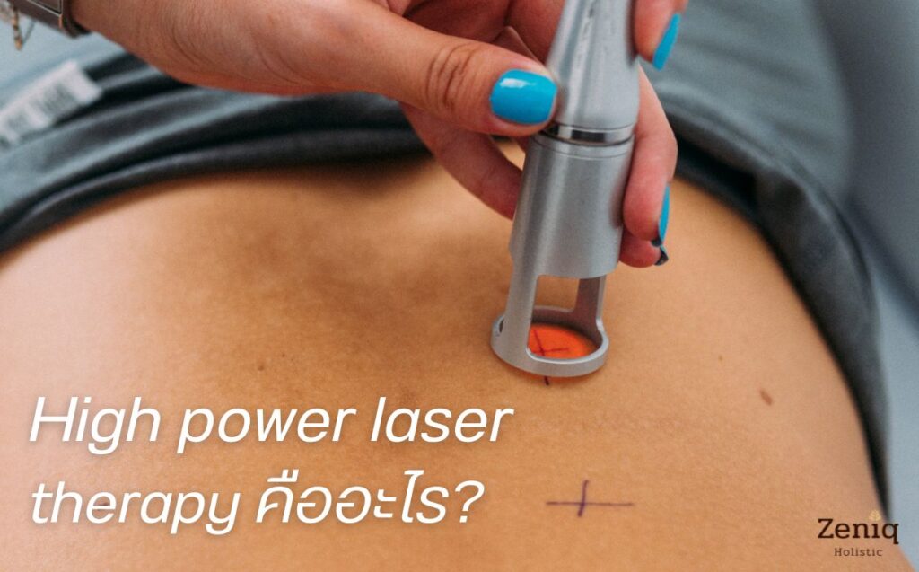 ข้อควรรูก่อนทำ High power laser therapy คืออะไร