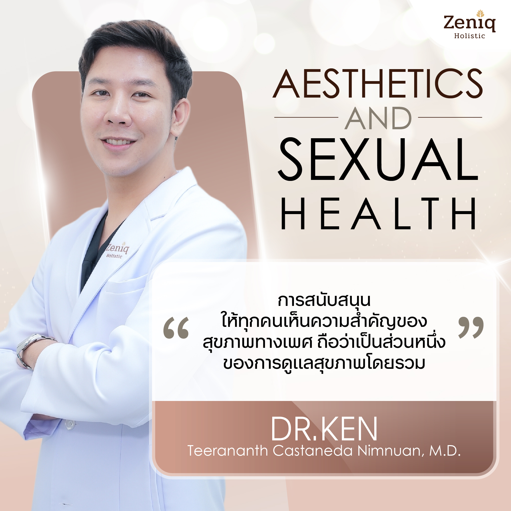 นพ. ธีรนันท์ คาสตาเนด้า นิ่มนวล​ เชี่ยวชาญด้าน sexual health