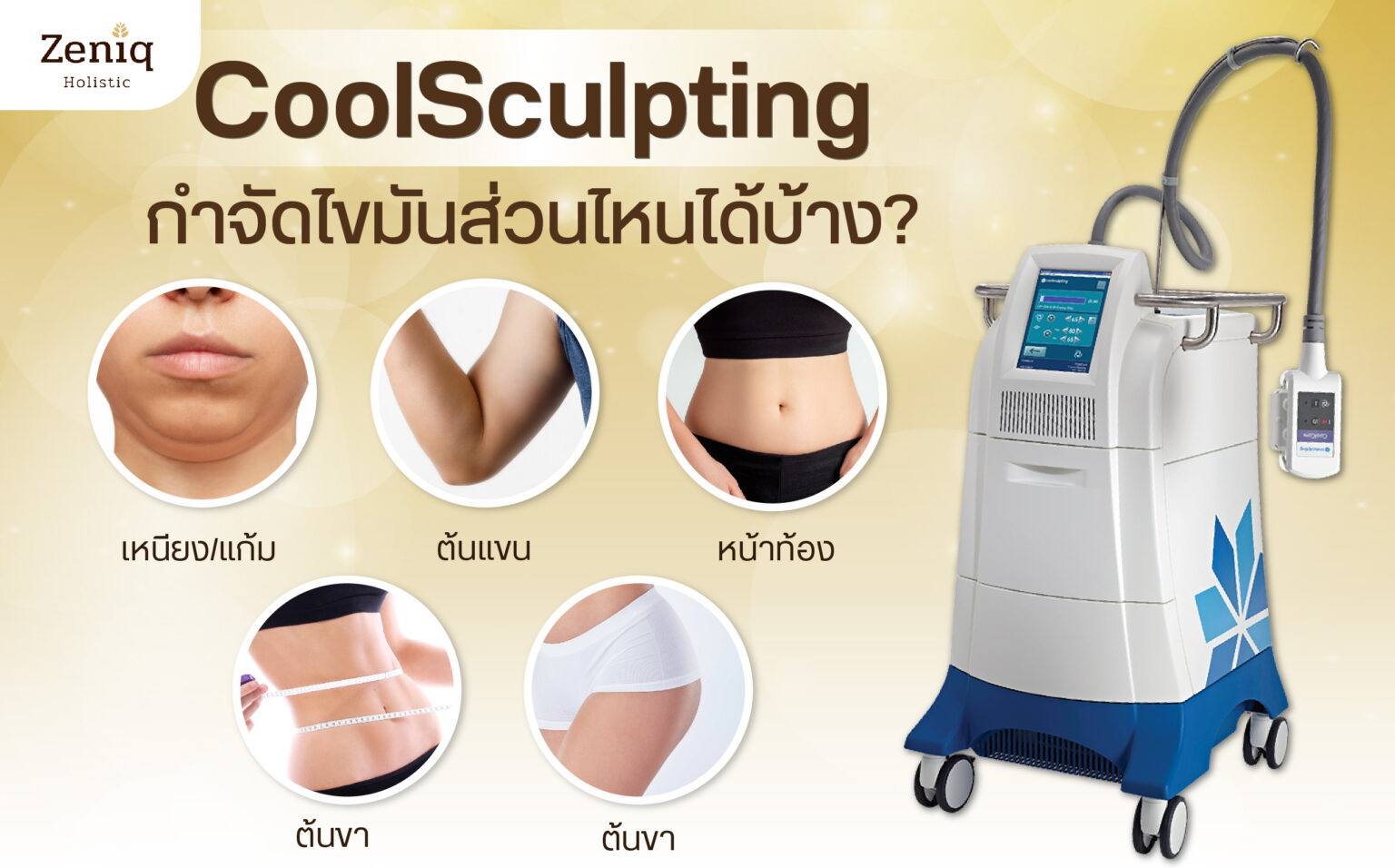 CoolSculpting กำจัดไขมันส่วนไหนได้บ้าง