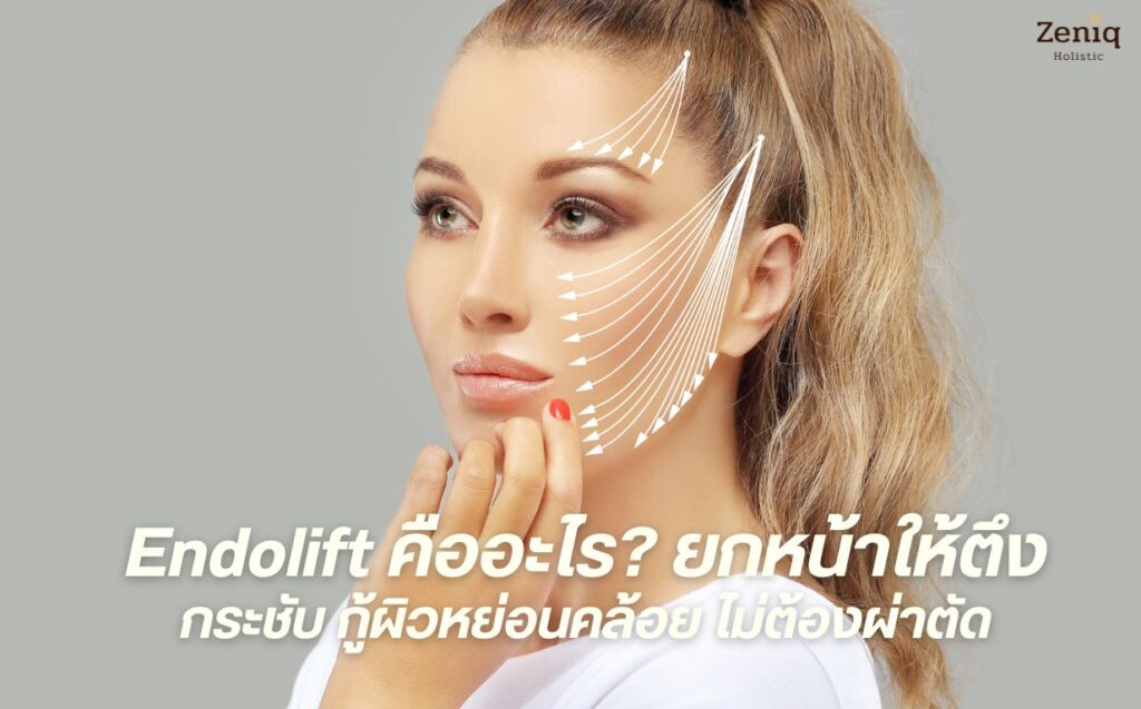 Endolift ยกกระชับผิวหน้า