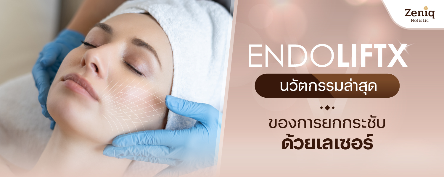 Endoliftx ยกกระชับด้วยเลเซอร์