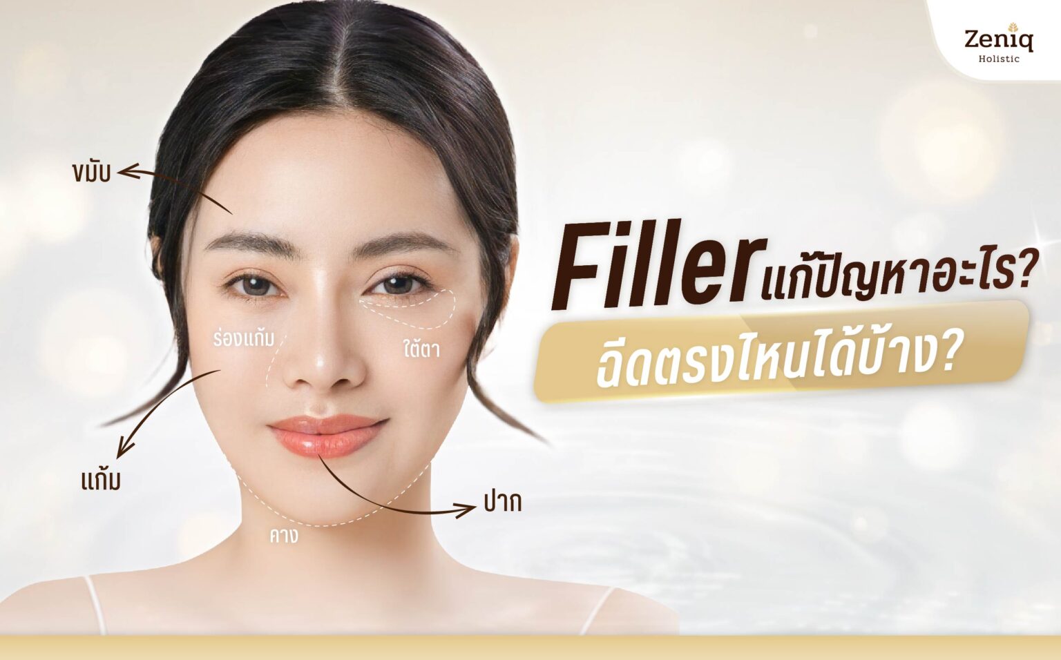 Filler แก้ปัญหาอะไร