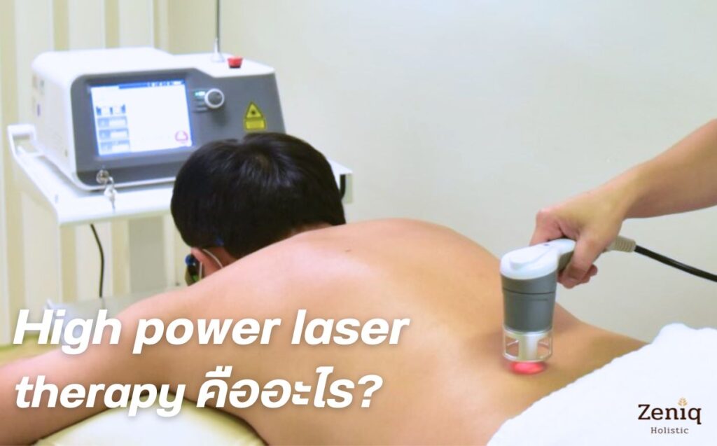 High power laser therapy คืออะไร ช่วยเรื่องกายภาพบำบัดได้อย่างไร