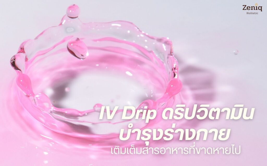 IV Drip คืออะไร ดีไหม