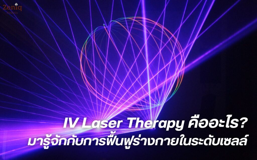 IV Laser Therapy คือ