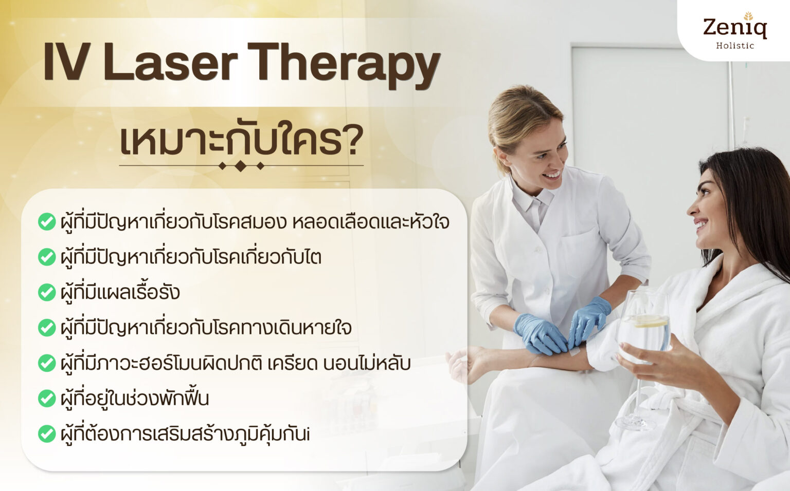 IV Laser Therapy เหมาะกับใคร