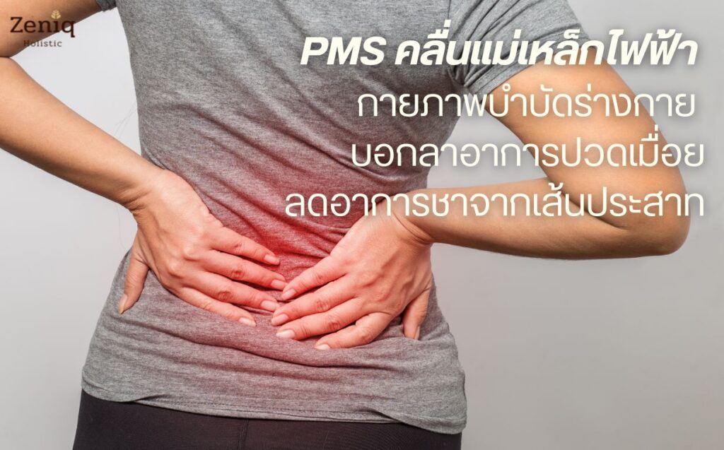 PMS คืออะไร ช่วยแก้อาการปวดเมื่อย ได้จริงไหม