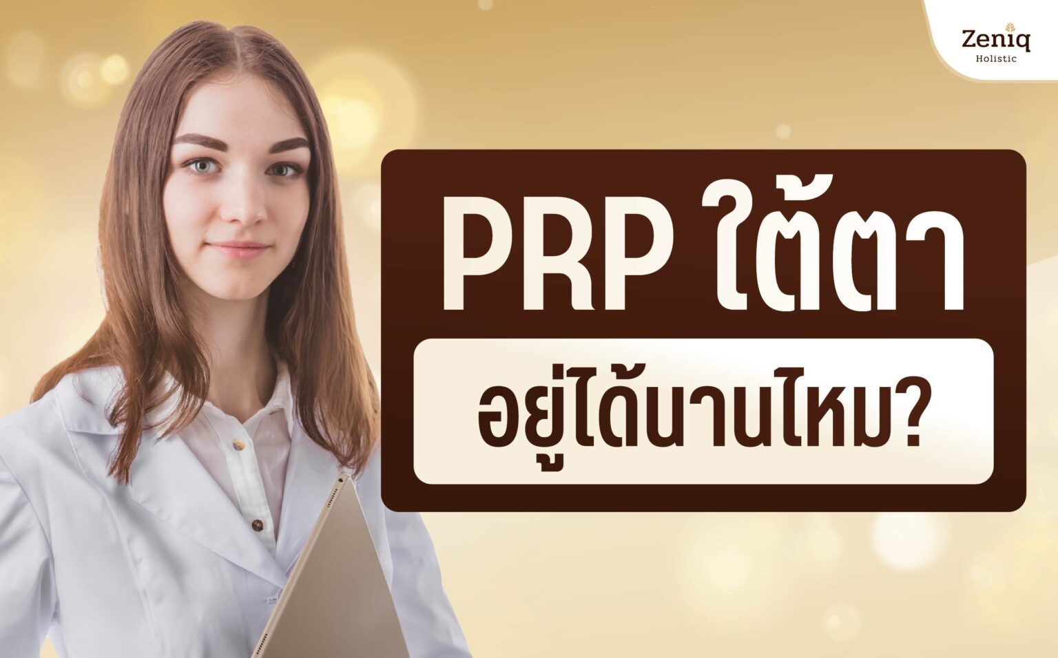 PRP ใต้ตาอยู่ได้นานไหม