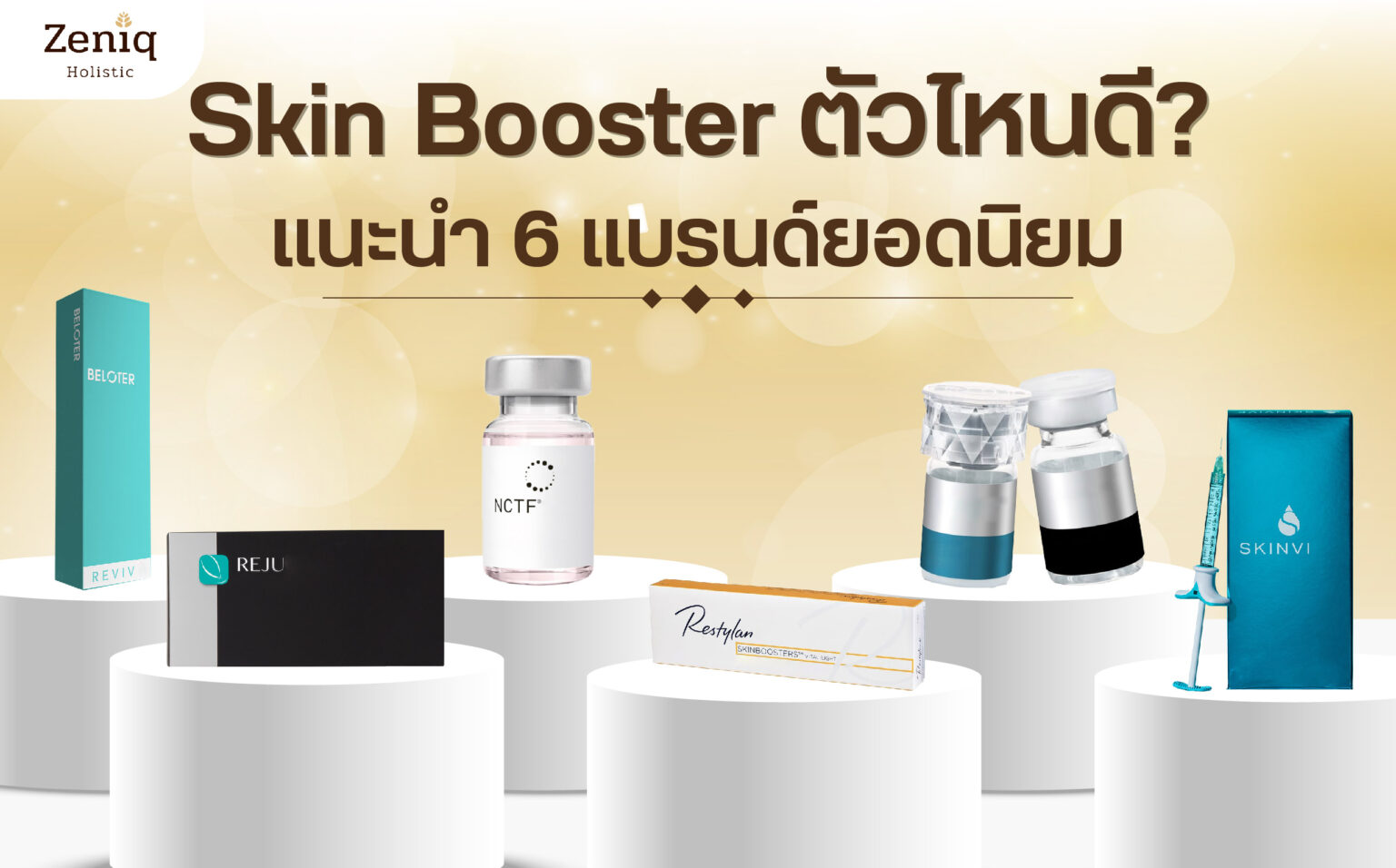 Skin Booster ตัวไหนดี