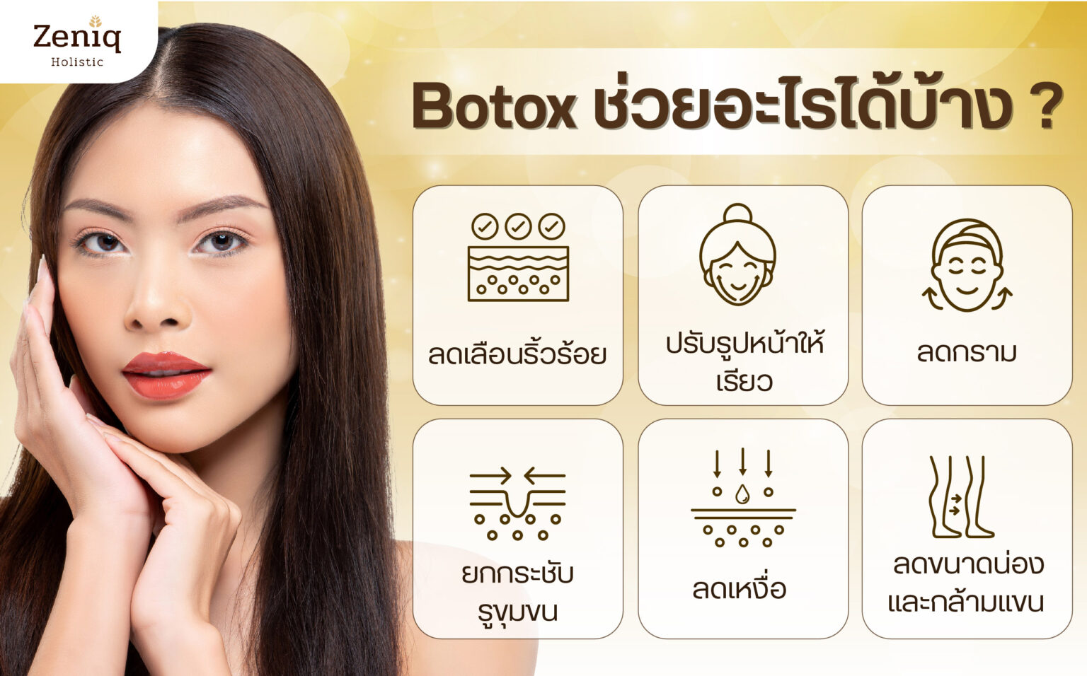 botox ช่วยอะไรบ้าง_