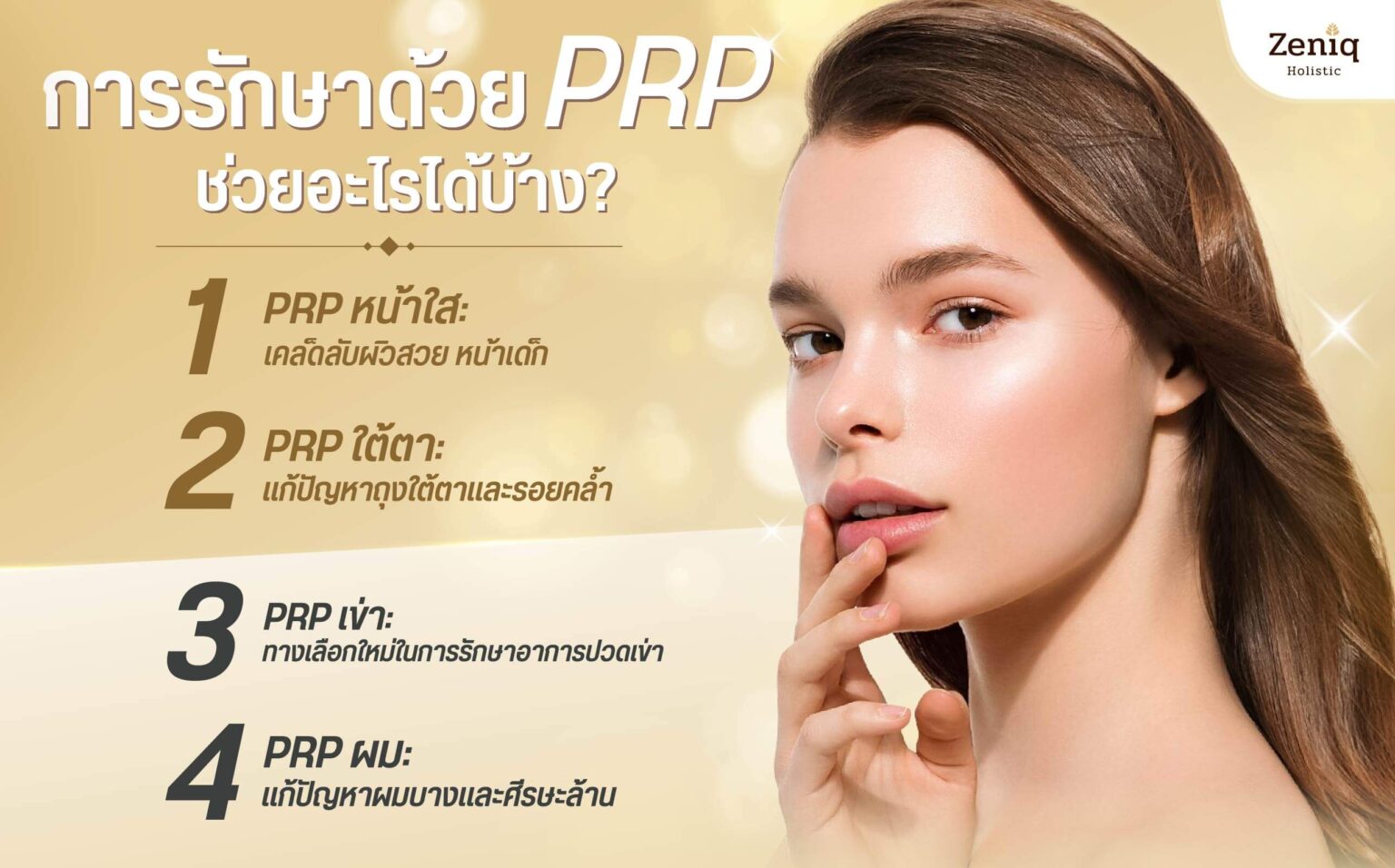 prp ช่วยรักษาเรื่องอะไร