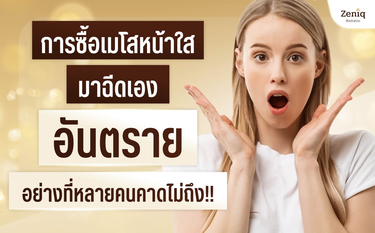 การซื้อเมโสมาฉีดเอง อันตราย-01