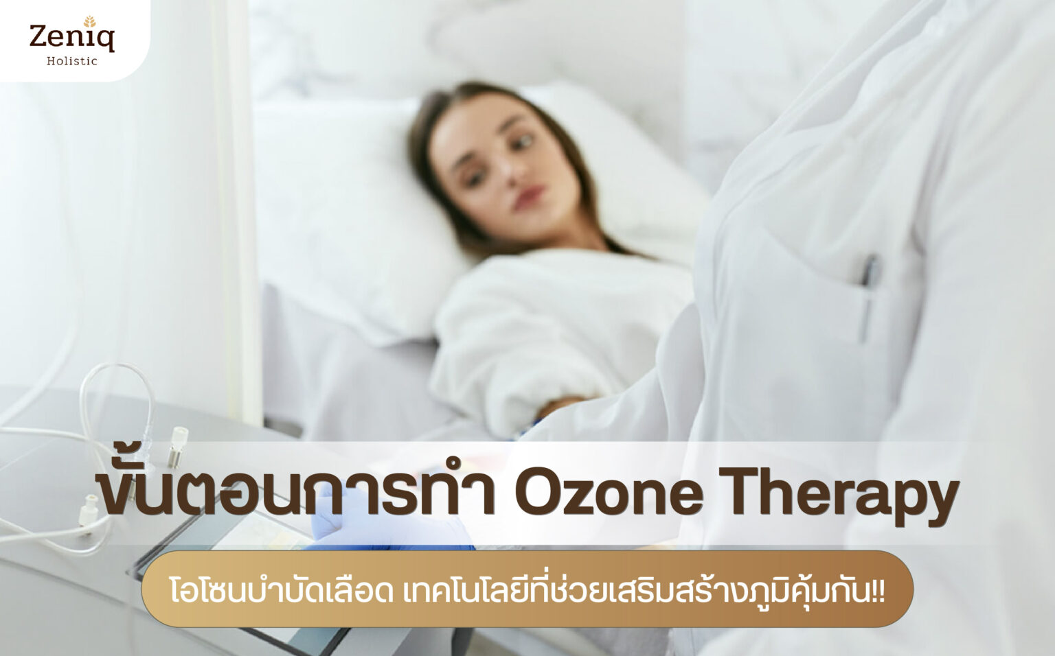 ขั้นตอนการทำ Ozone Therapy มีอะไรบ้าง