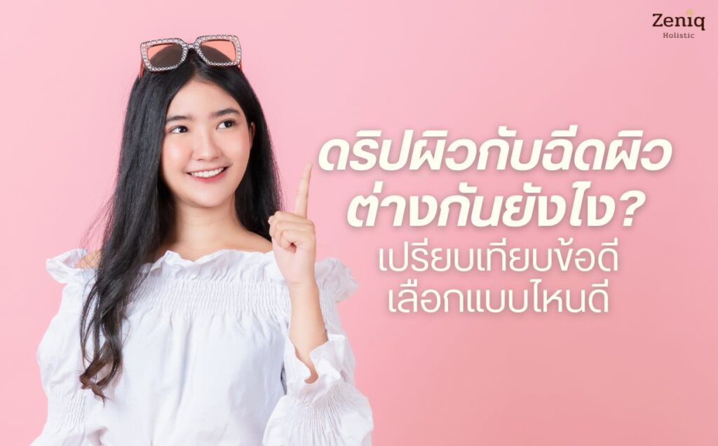 ดริปผิวกับฉีดผิวต่างกันอย่างไร