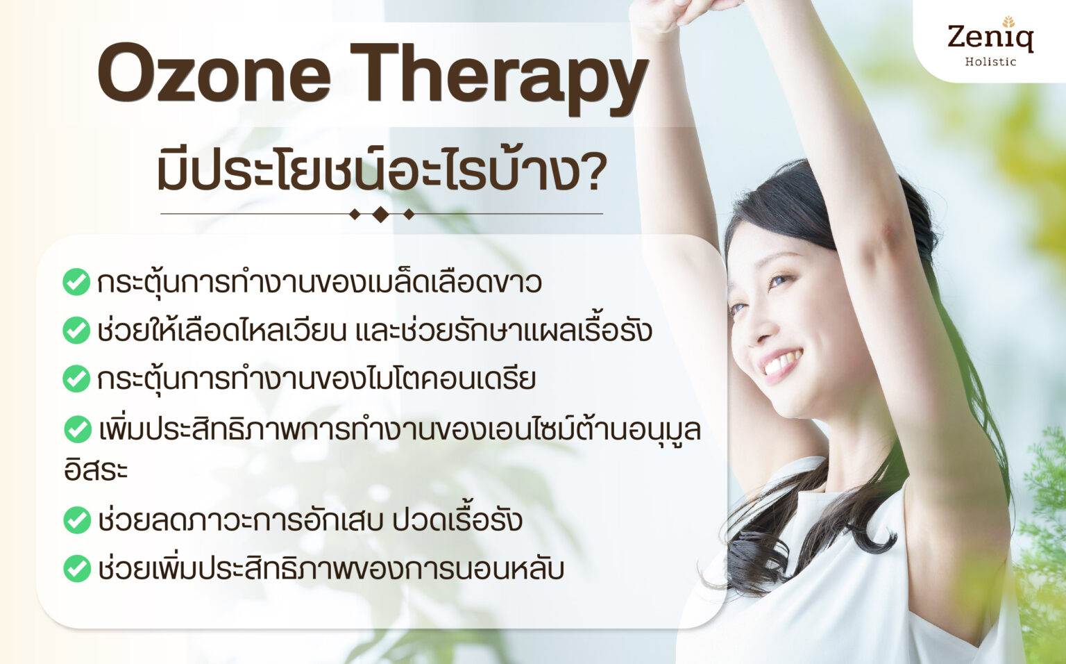 ประโยชน์ Ozone Therapy