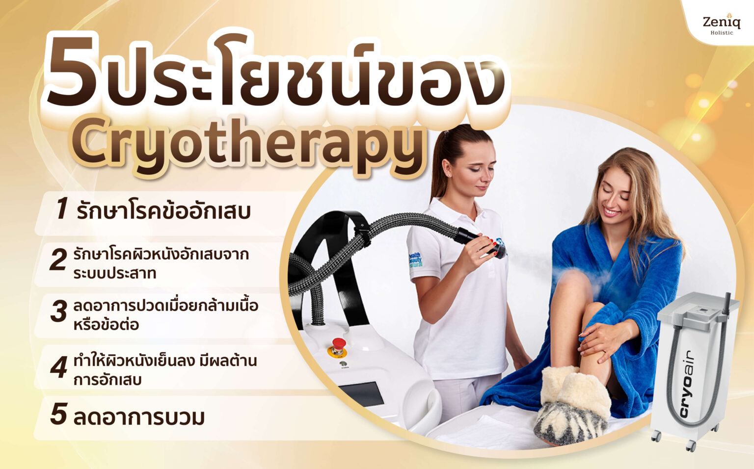 ประโยชน์ของ Cryotherapy