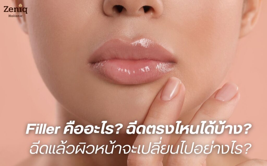 ฟิลเลอร์ filler คืออะไร