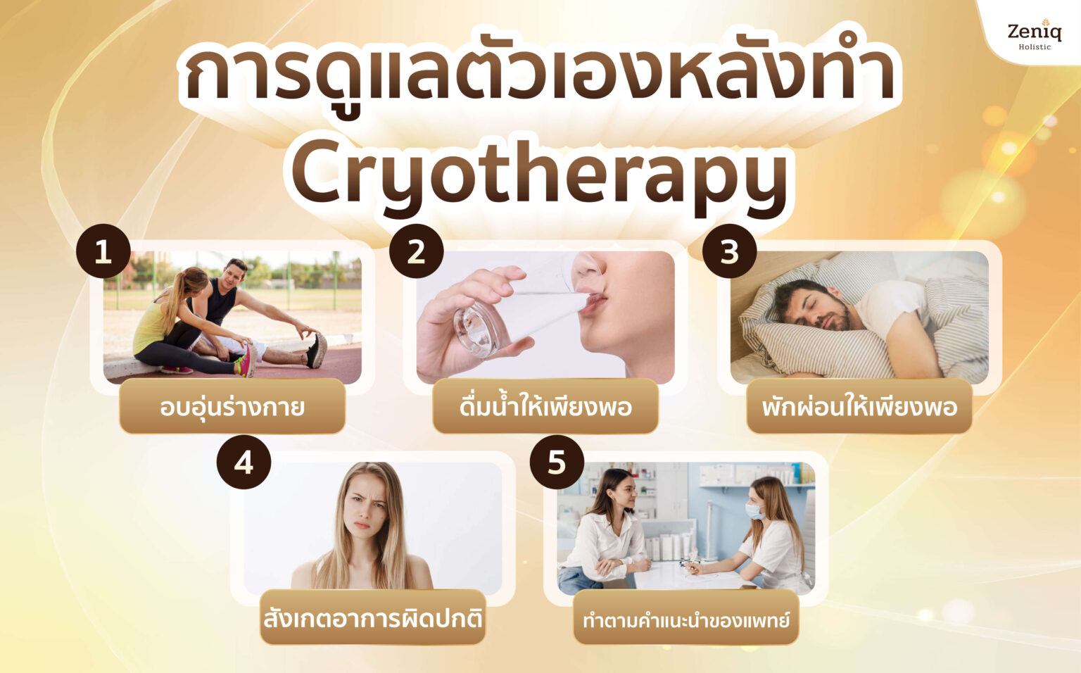 หลังทำ Cryotherapy ดูแลตัวเองอย่างไร