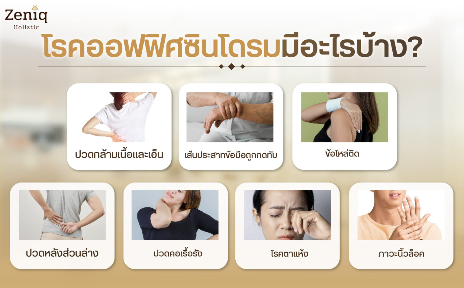 โรคที่เกิดจากออฟฟิศซินโดรม