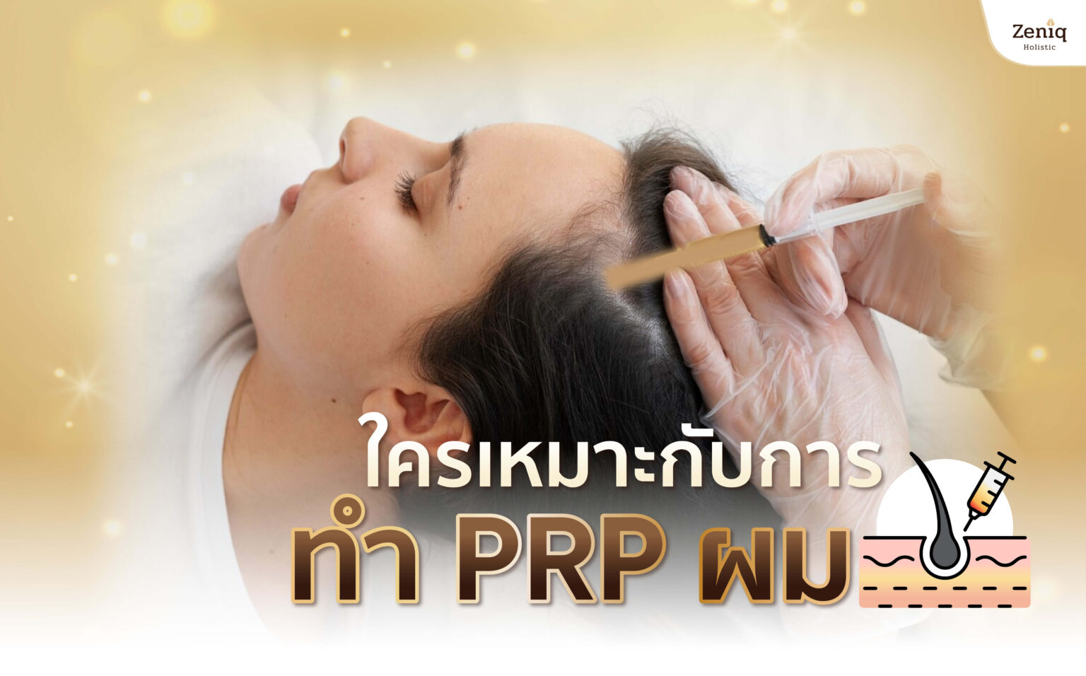 ใครเหมาะกับการ ทำ PRP ผม