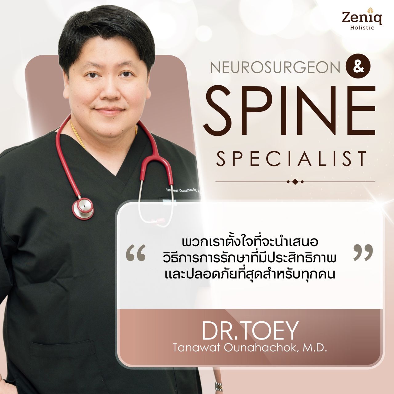 dr toey แพทย์ด้าน neurosurgeon และ spine specialist