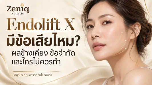 แบนเนอร์ให้ความรู้เรื่อง Endolift X มีข้อเสียไหม อธิบายผลข้างเคียง ข้อจำกัด และกลุ่มผู้ที่ไม่ควรทำ เพื่อเป็นข้อมูลประกอบการตัดสินใจก่อนทำ ที่ Zeniq Holistic