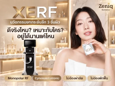 XERF ดีไหม เหมาะกับใคร อยู่ได้นานแค่ไหน สรุปข้อดีและข้อจำกัด