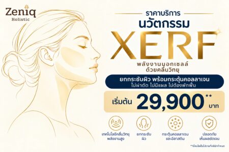 XERF ราคาเท่าไหร่ อัปเดตปี 2026 พร้อม 5 ข้อเช็กก่อนเลือกคลินิก
